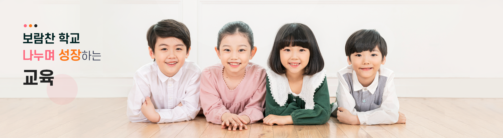 보람찬 학교 나누며 성장하는 교육